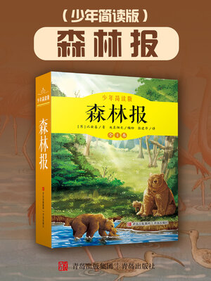 cover image of 森林报（少年简读版）